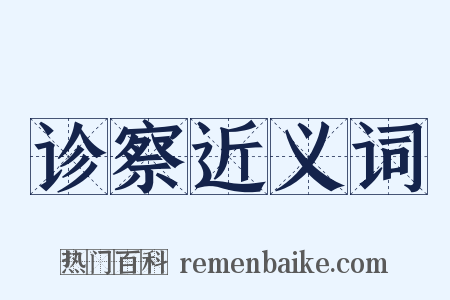 诊察近义词是什么意思的图片